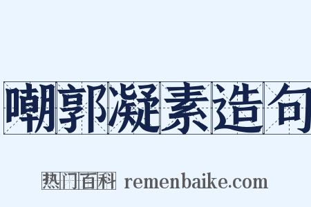 嘲郭凝素造句是什么意思的图片